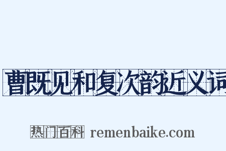 曹既见和复次韵近义词是什么意思的图片